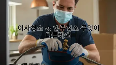 이사청소 vs 입주청소: 무엇이 다를까요?