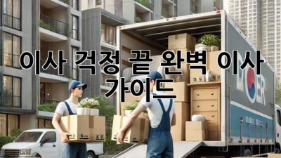 이사 걱정 끝! 완벽 이사 가이드
