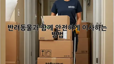 반려동물과 함께 안전하게 이사하는 방법