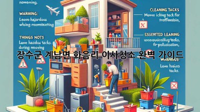 장수군 계남면 화음리 이사청소: 완벽 가이드 🏡