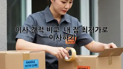 이사 견적 비교:  내 집, 최저가로 이사하기!