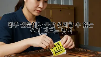 청주 원룸이사 용달, 신뢰할 수 있는 업체 고르는 방법